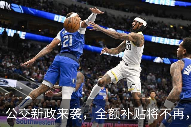 公交新政来袭，全额补贴将不再，出行方式或将改变