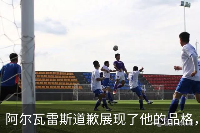 阿尔瓦雷斯道歉展现了他的品格，球队未来将更为团结